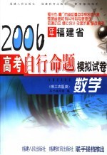 2006年福建省高考自行命题模拟试卷 数学 理工农医类