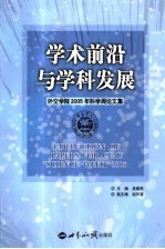 学术前沿与学科发展 外交学院2005年科学周论文集