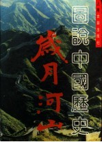 岁月山河:图说中国历史