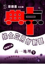 综合应用创新题·典中点 高一地理 试验修订版
