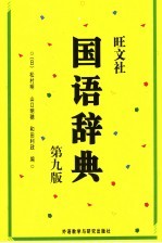国语辞典 第9版