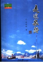 走近泉港