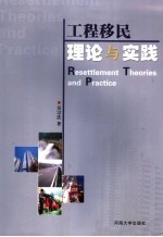 工程移民理论与实践
