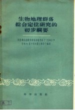 生物地理群落综合定位研究的初步纲要