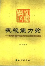 执校能力论 构建和谐学校的现代公共教育治理观