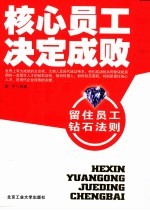 核心员工决定成败 留住员工钻石法则