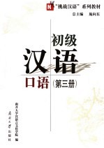 初级汉语口语 第3册