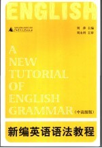 新编英语语法教程 中高级版
