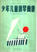 少年儿童钢琴曲集 1958年中央音乐学院钢琴曲比赛获奖作品