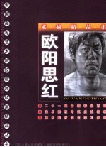 素描精品集 欧阳思红