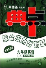 综合应用创新题·典中点 英语 九年级 下 人教天津版