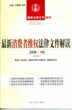 最新消费者维权法律文件解读 2006 10 总第22辑