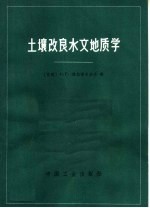土壤改良水文地质学 干旱带土壤改良水文地质调查和措施