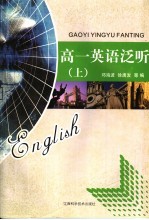 高一英语泛听 上