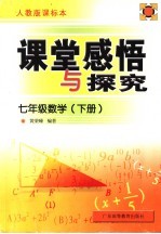 课堂感悟和探究 配人教版课标本 数学 七年级 下 配人教版课标本