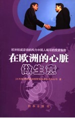 在欧洲的心脏做生意