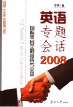 英语专题会话2008 国际来宾全程接待与交流
