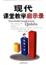 现代课堂教学启示录 案例与反思 高中物理 下