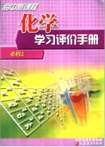 高中新课程化学学习评价手册 必修2