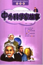 中外科学家故事