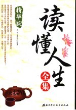 读懂人生全集 精华版