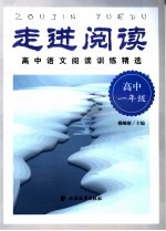 走进阅读 高中语文阅读训练精选 高中一年级