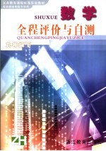 义务教育课程标准实验教材数学全程评价与自测 九年级 下