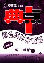 综合应用创新题·典中点 高二政治 试验修订版