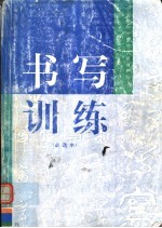 书写训练 必选本