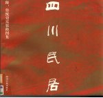 四川民居