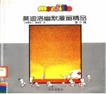 莫迪洛幽默漫画精品 第3辑