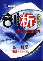 荣德基剖析教材 探究开放创造性学习 高一数学 下 试验修订版