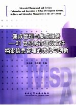 集成管理与集成服务 21世纪城市建设文件档案信息管理的优化与创新
