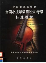 中国音乐家协会全国小提琴演奏 业余 考级标准教材 第九级-第十级