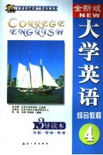 全新版大学英语综合教程3导读本 导教·导学·导考 4