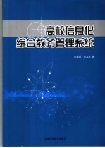 高校信息化综合教务管理系统