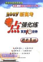 2007新高考考点强化练 天天十分钟 理科基础
