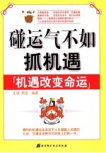 碰运气不如抓机遇 机遇改变命运