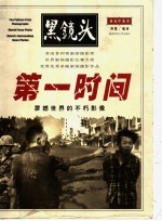 第一时间 震撼世界的不朽影像