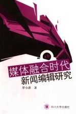 媒体融合时代新闻编辑研究
