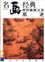 明代浙派之宗 戴进