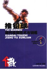 推铅球 现代投掷技术与训练