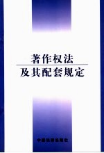 著作权法及其配套规定