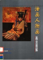 油画人物画画法图解