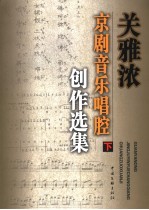 关雅浓京剧音乐唱腔创作选集 下