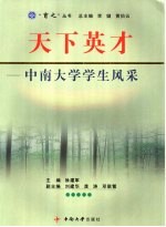 天下英才 中南大学学生风采