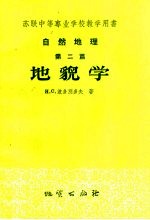 苏联中等专业学校教学用书 自然地理 第2篇 地貌学