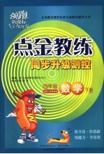 点金教练·同步升级测控 数学 四年级 下 适用江苏教育版