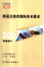药品注册的国际技术要求 中英对照 2007·质量部分