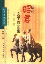 历代昭君文学作品集